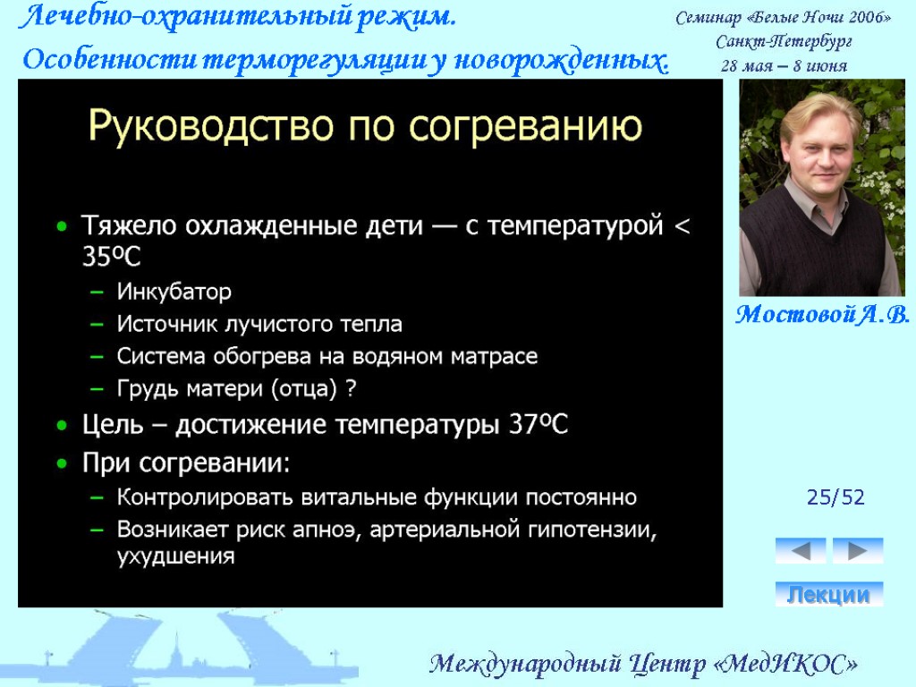 Лечебно-охранительный режим. Особенности терморегуляции у новорожденных. Лекции 25/52 Мостовой А.В.